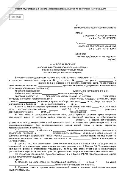Образец заполнения заявления на приватизацию служебного жилья. Исковое в порядке приватизации. Заявление о восстановлении срока на отмену судебного приказа образец. Заявление в суд на приватизацию квартиры образец. Заявление на приватизацию жилья образец заполнения.
