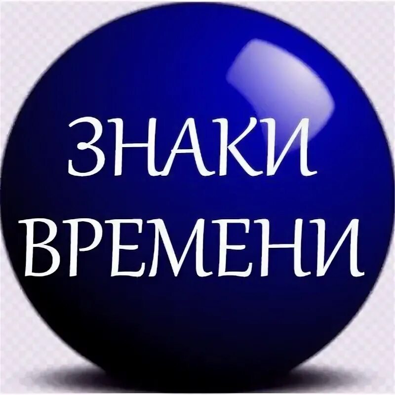 Символ время пришло. 14:14 знак время. знак времени 17.17.