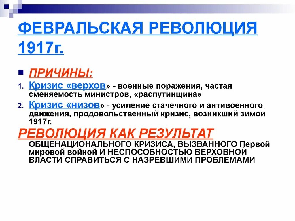 Февральская революция 1917 кризисы. Причины Февральской революции 1917 г. Кризисы Февральской революции 1917. Причины революционного кризиса 1917. Причины революции 1917 кризис верхов.