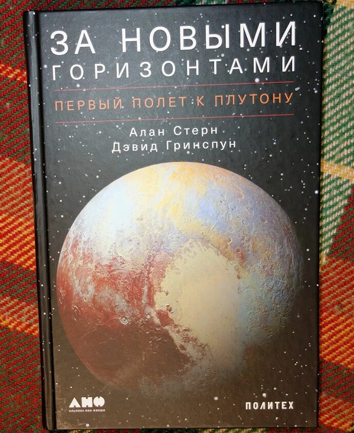 Стерн а. "за новыми горизонтами. Первый полет к Плутону". За новыми горизонтами первый полет к Плутону книга. Полет на Плутон. Траектория полета Плутона. Книга новые горизонты