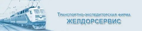 Желдорсервис