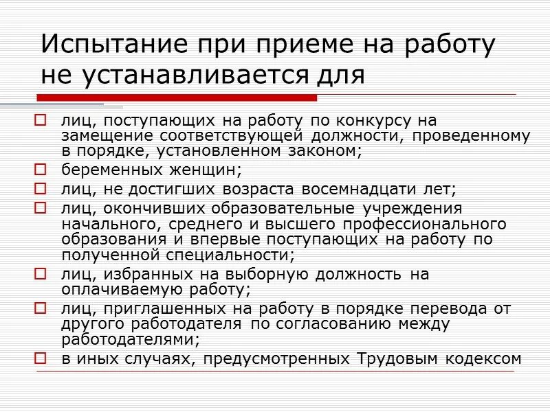 Установить испытательный срок 3 месяца. Испытание при приеме на работу. Испытание при приёме на работу устанавливается для…. Испытание при приеме на работу не устанавливается для. Срок испытания при приеме на работу.