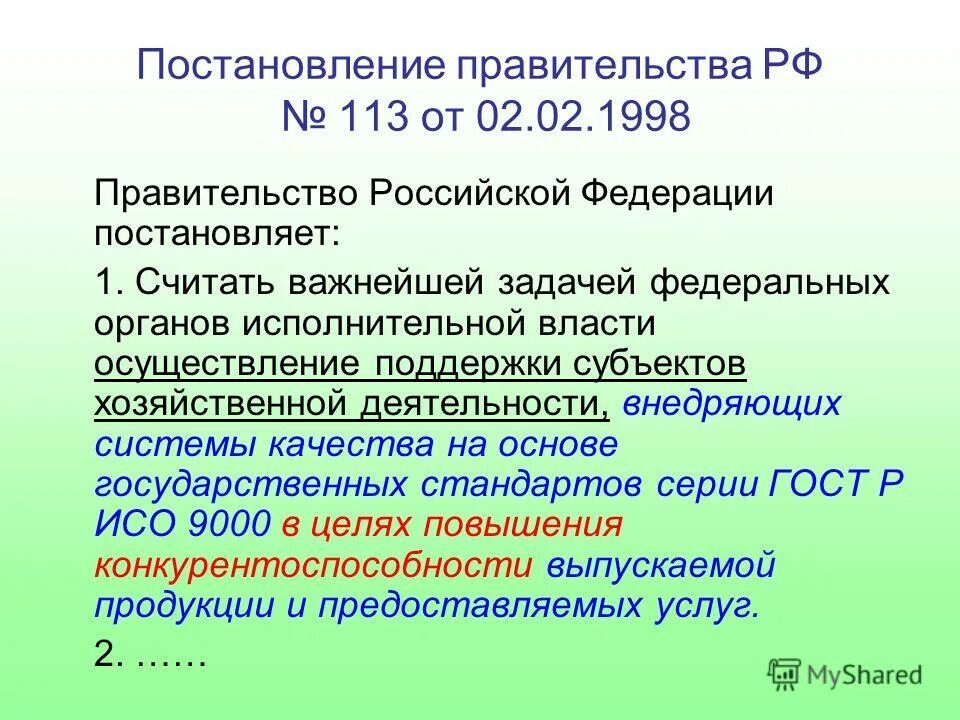 Правительство Российской Федерации постановляет. Что выше постановления. Что важнее приказ или ГОСТ. Что главнее ГОСТ или постановление правительства РФ. Изменение постановления правительства 1998