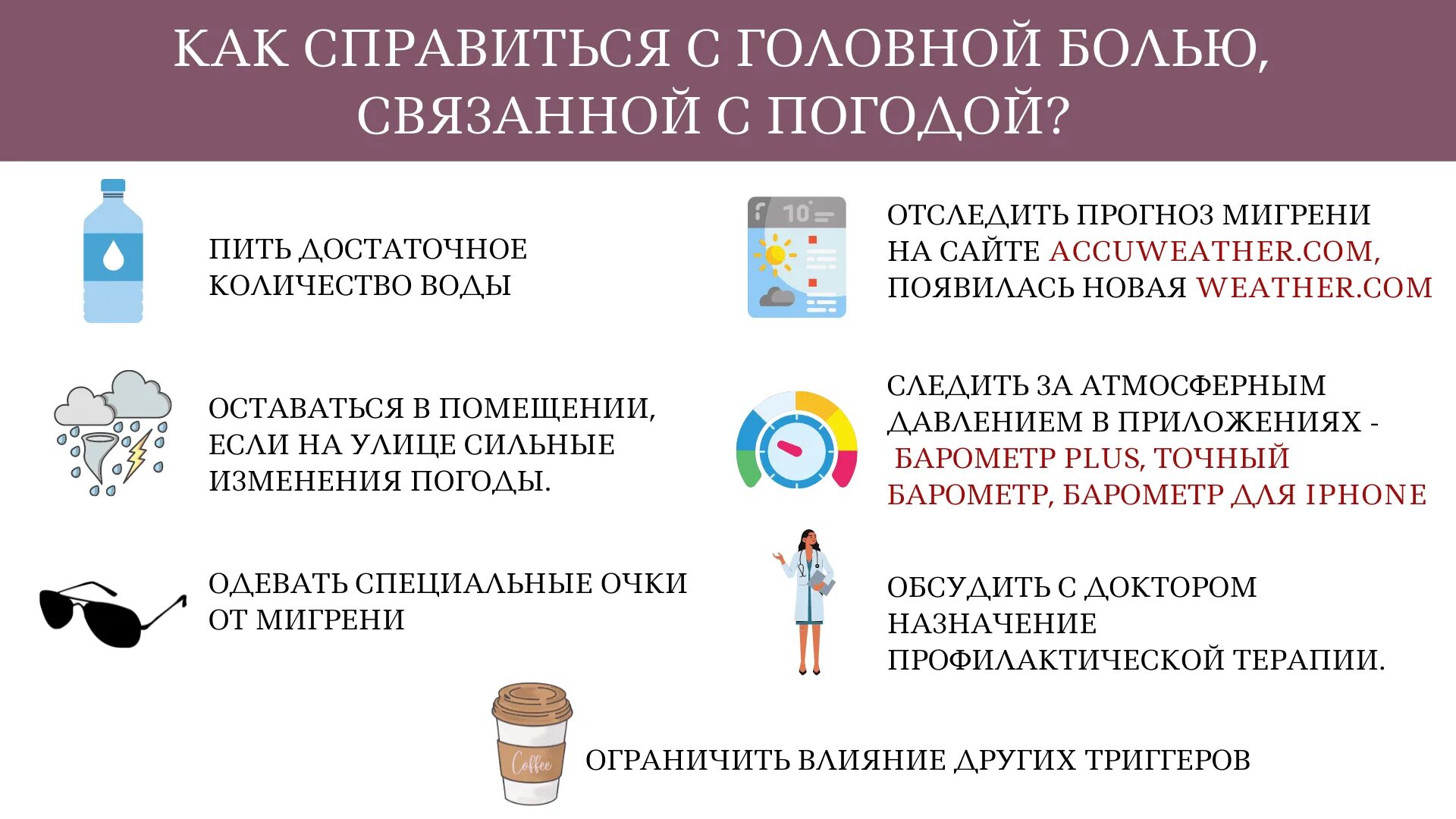 Метеозависимость головная боль. Головная боль при перемене погоды. Как справиться с головной болью. Как избавиться от головной боли на погоду. Боли при изменении погоды