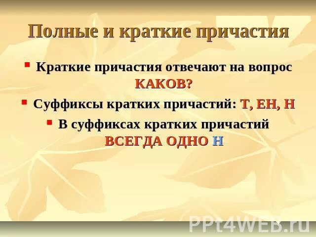Разочарованно как краткое причастие. Краткое причастие. полные и краткие причастия таблица. полные и краткие причастия. краткие и полные страдательные причастия.