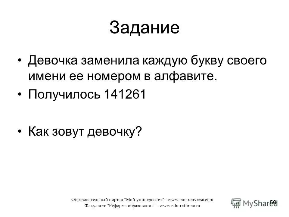 девочка заменила каждую букву