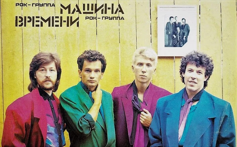 Слушать песни группа машина. Машина времени группа 1969. Машина времени 1960 группа. Машина времени плакат. Машина времени плакаты группа.