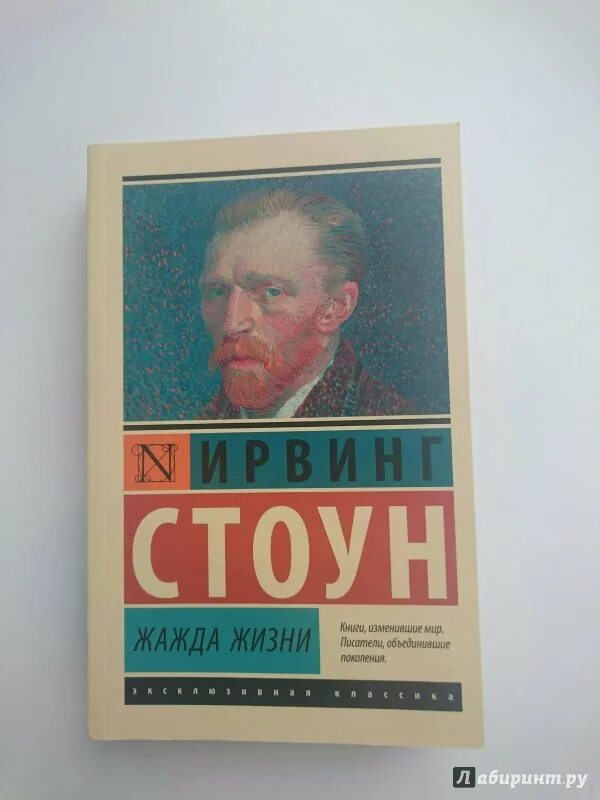 Ирвинг стоун аудиокниги. Ирвинг Стоун "жажда жизни". Ирвинг Стоун жажда жизни 1961. Ирвинг Стоун жажда жизни эксклюзивная классика. Стоун, Ирвинг.жажда жизни обложка книги.