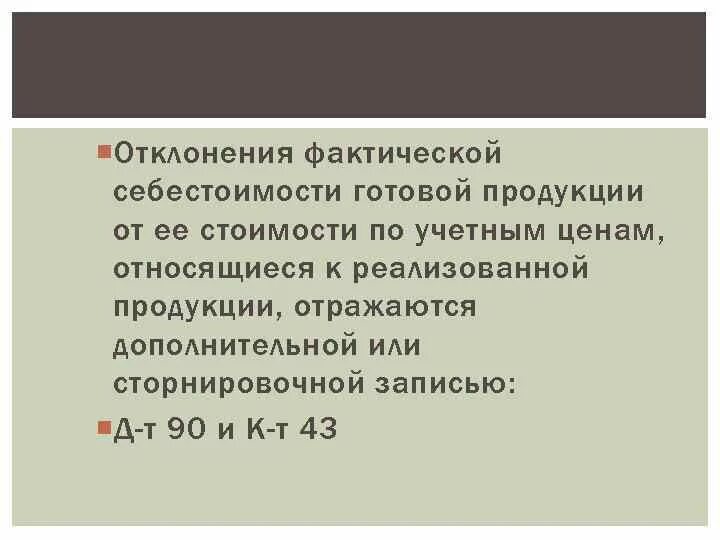 Фактическая себестоимость определение. Фактическая стоимость готовой продукции определяется как. Фактическая себестоимость продукции. Под полной фактической себестоимостью продукции понимают. Фактическая себестоимость готовой продукции формула.