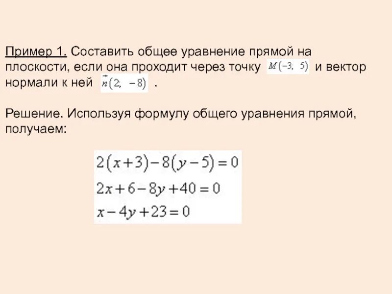 Составить общее уравнение прямой на плоскости. Уравнение плоскости через вектор нормали. уравнение прямой через вектор нормали. уравнение нормали к прямой. вектор нормали примеры.