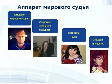 Работа помощника мирового судьи