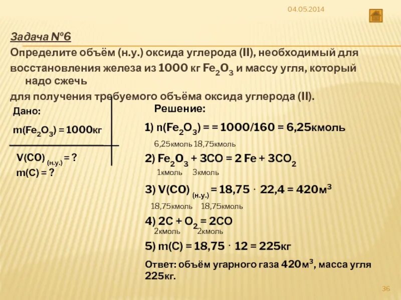 Рассчитана на 3 3 л. Объем оксида углерода. Восстановление оксида железа углеродом. Рассчитайте объем газа н.у который выделится. Задачи на примеси формулы.