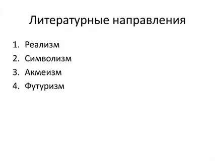 Основы литературного направления заложил пушкин 7