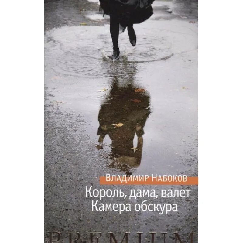 Книга валет дама. Король, дама, валет Набоков обложка. Камера обскура Набокова.