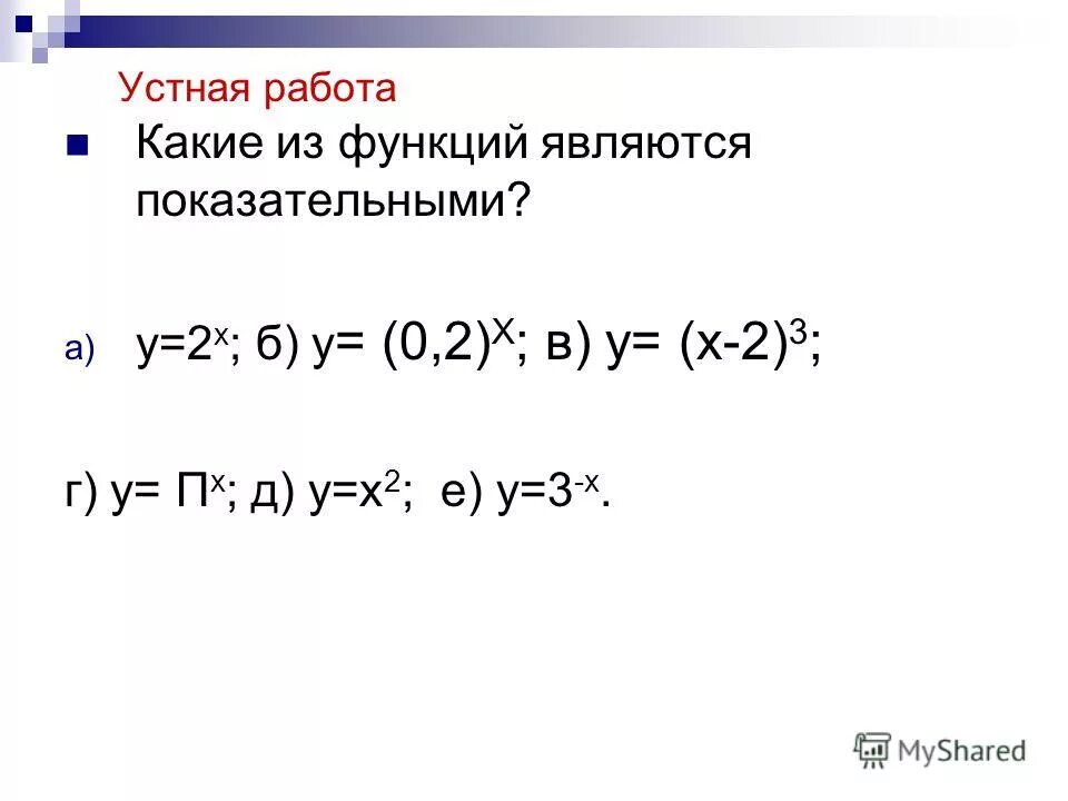 Какая из функций является показательной. Показательная функция является. Множество значений функции показательной функции. Множество значений показательной функции. Какая функция является показательной.
