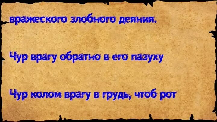 Заговор и молитва от злых соседей. Заговор от врагов. Сильный заговор на правду. Сильные старинные заговоры. Заклинание на защиту от врагов.