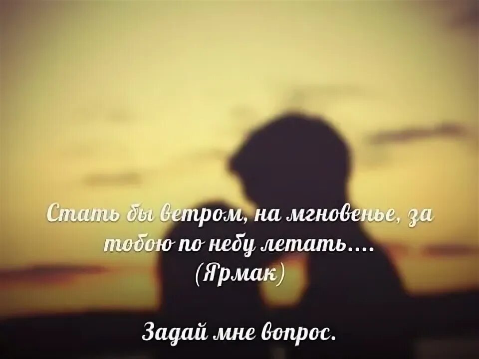 Ветров я стану ветром что. Стать бы ветром на мгновение. Ярмак стать бы ветром на мгновенье. Ярмак ветром. Стать бы ветром текст.