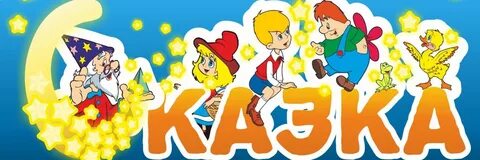 Детский сад сказка нея