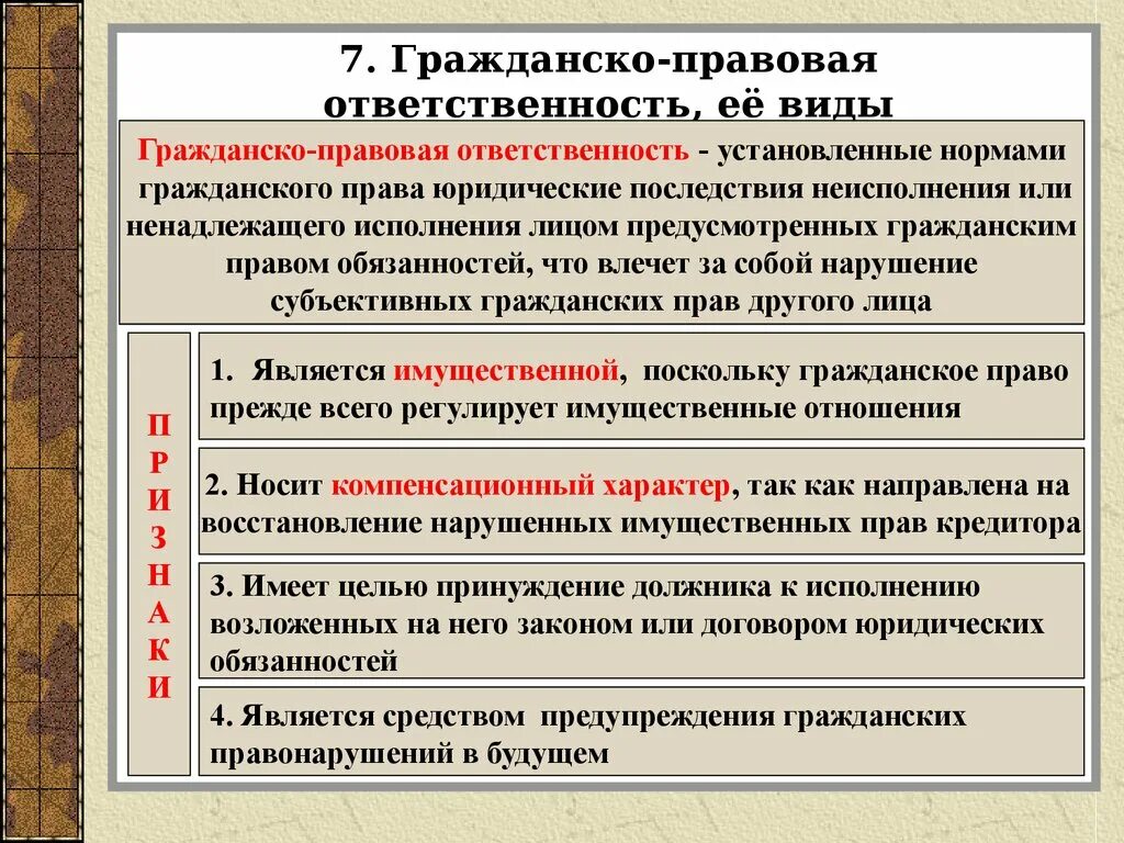 Стороны любого обязательства. Гражданско правовая отве. Гражданско - правоваяответственности. Гражданско-правовая ответственность. Гражданскоправавая ответственность.