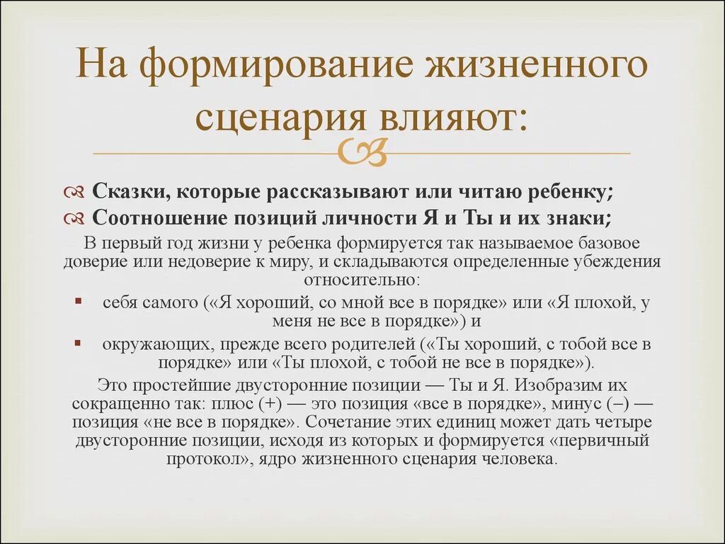 Сценарий 3 человек. Жизненный сценарий. Жизненный сценарий личности. Психологический сценарий. Сценарий в психологии.