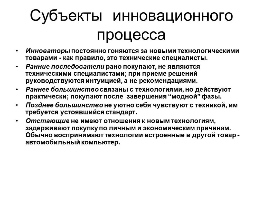 Субъектами инновационного процесса являются