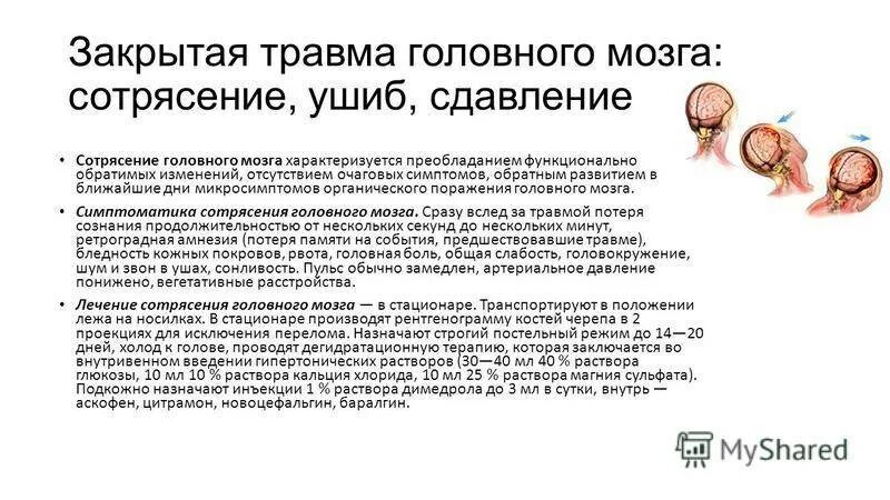 Сотрясение головы признаки у взрослого. Различие ушиба и сотрясения головного мозга. Отличие сотрясения от ушиба головного. Ушиб сотрясение головного мозга разница. Сотрясение ушиб сдавление.