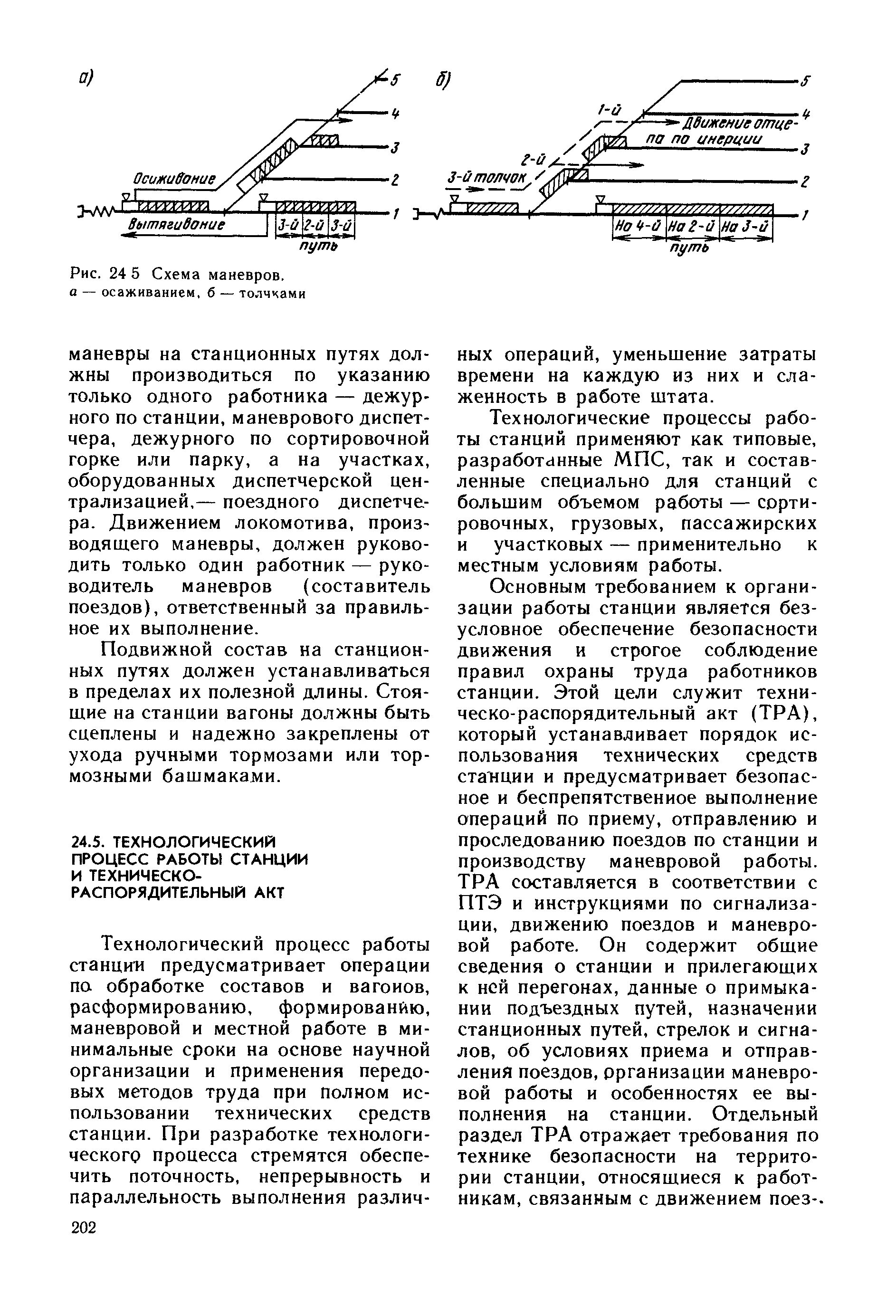 Что должен предусматривать план маневровой работы. Общий курс железных дорог лекции. Схема выполнения маневров выполняемых осаживанием. Скорости движения при маневрах ПТЭ.