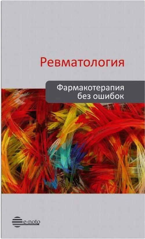 Ревматология книги. Фармакотерапия в ревматологии. ревматология учебник. фармакотерапия без ошибок.
