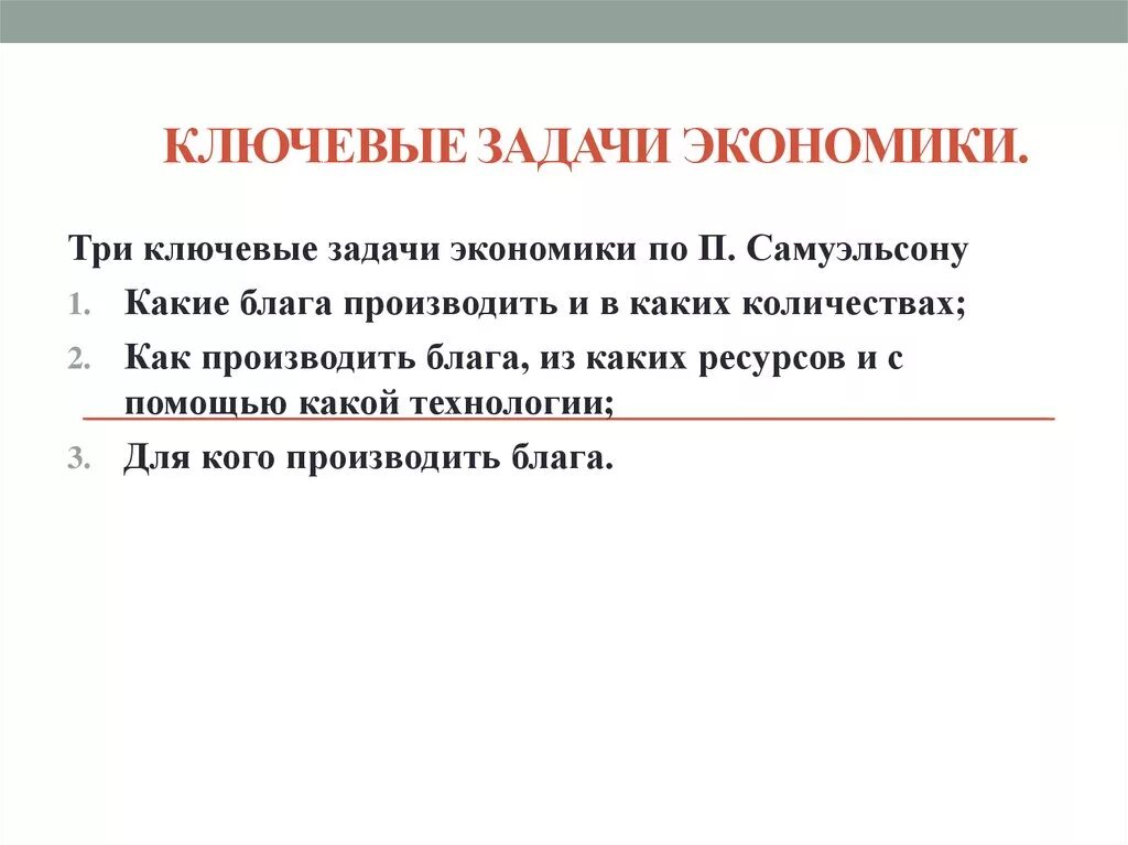 Задача экономическая ситуация. Ключевые задачи экономики. Три ключевые задачи экономики. Три основные задачи экономики. Главные задачи экономики.