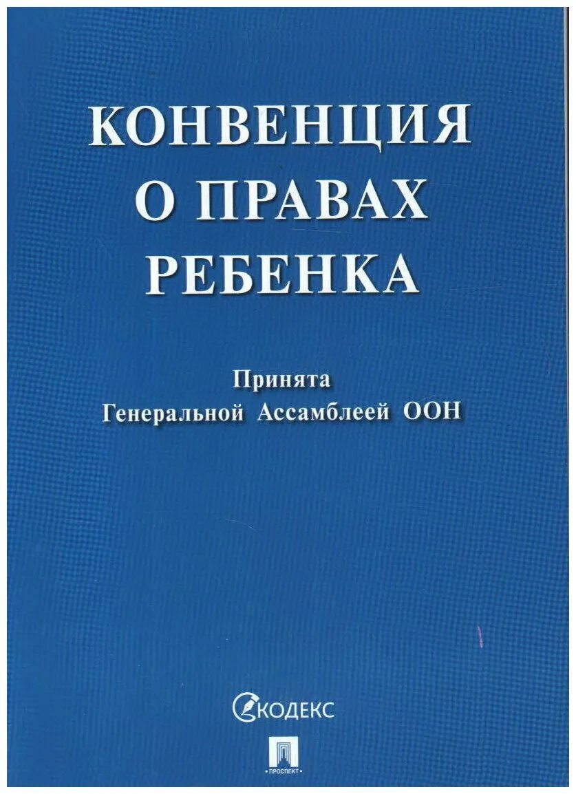 Конвенция о правах несовершеннолетних. Конвенция о правах ребёнка книга. Конвенция ООН О правах ребенка 1989. Конвенция ООН О правах ребенка книга. Конвенция ООН О правах ребенка 1989 г книга.