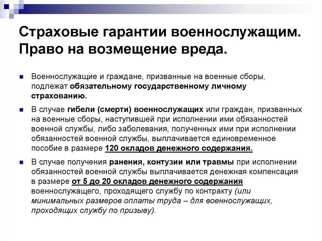 Обязательная страховая компенсация. Страховые гарантии военнослужащих. Сумма страховых выплатах военнослужащим при травме. Страховые выплаты военнослужащим при травме. Выплаты страховки военнослужащим при контузии.