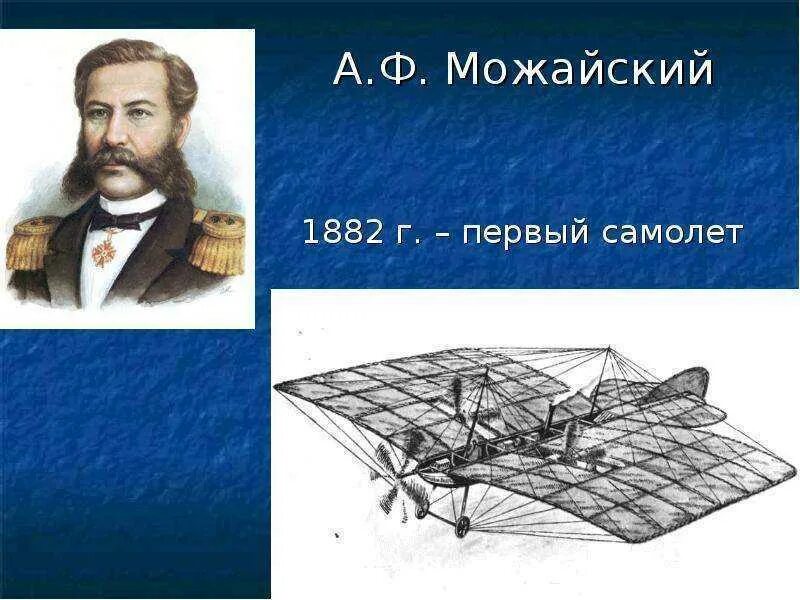 Первый самолет создатель. А.Ф. Можайский — изобретатель первого в мире самолета (1882 г.). Летательный аппарат Можайского 1882.