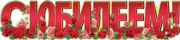 С днем рождения детский сад. 40 лет саду. С юбилеем школа. С днем рождения юбилей 30 лет. Надпись с юбилеем детский сад.