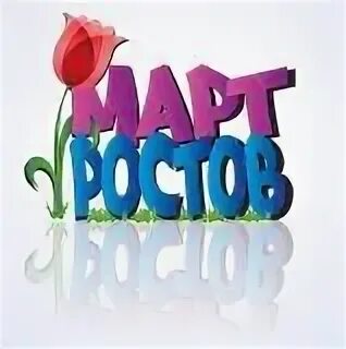 Март ростов на дону. Март ростов на дону