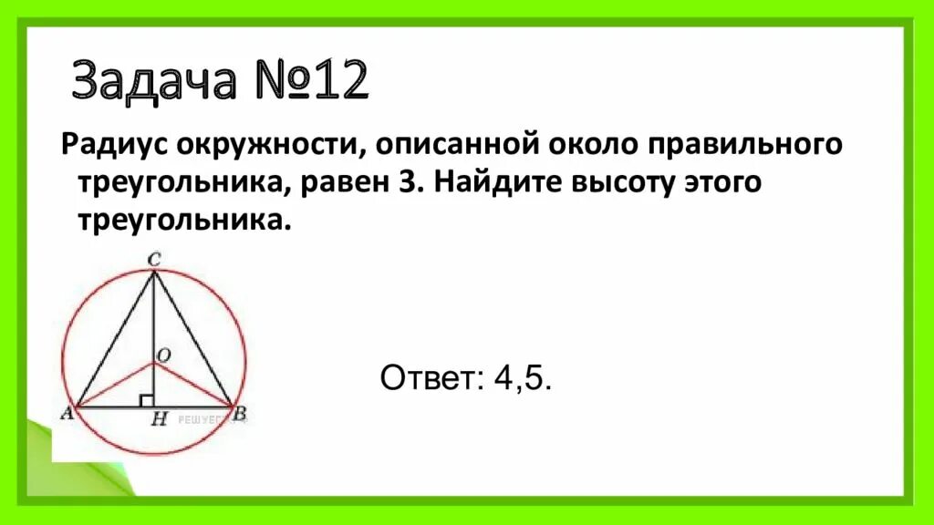 Описанная окружность около равностороннего треугольника формулы. Радиус описанной окружности около треугольника. Радиус описанной окружности около правильного треугольника. Радиус окружности описанной около правильного треуг.