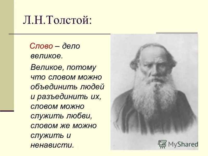 Толстой про слово