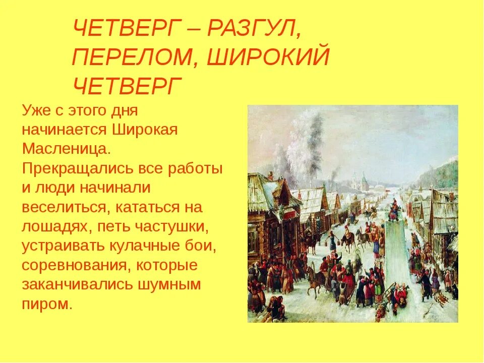 Четвертый день масленицы картинки с надписями. Четвертый день Масленицы Разгуляй. Широкий четверг Масленица. Масленица четверг Разгуляй. Масленица разгул.