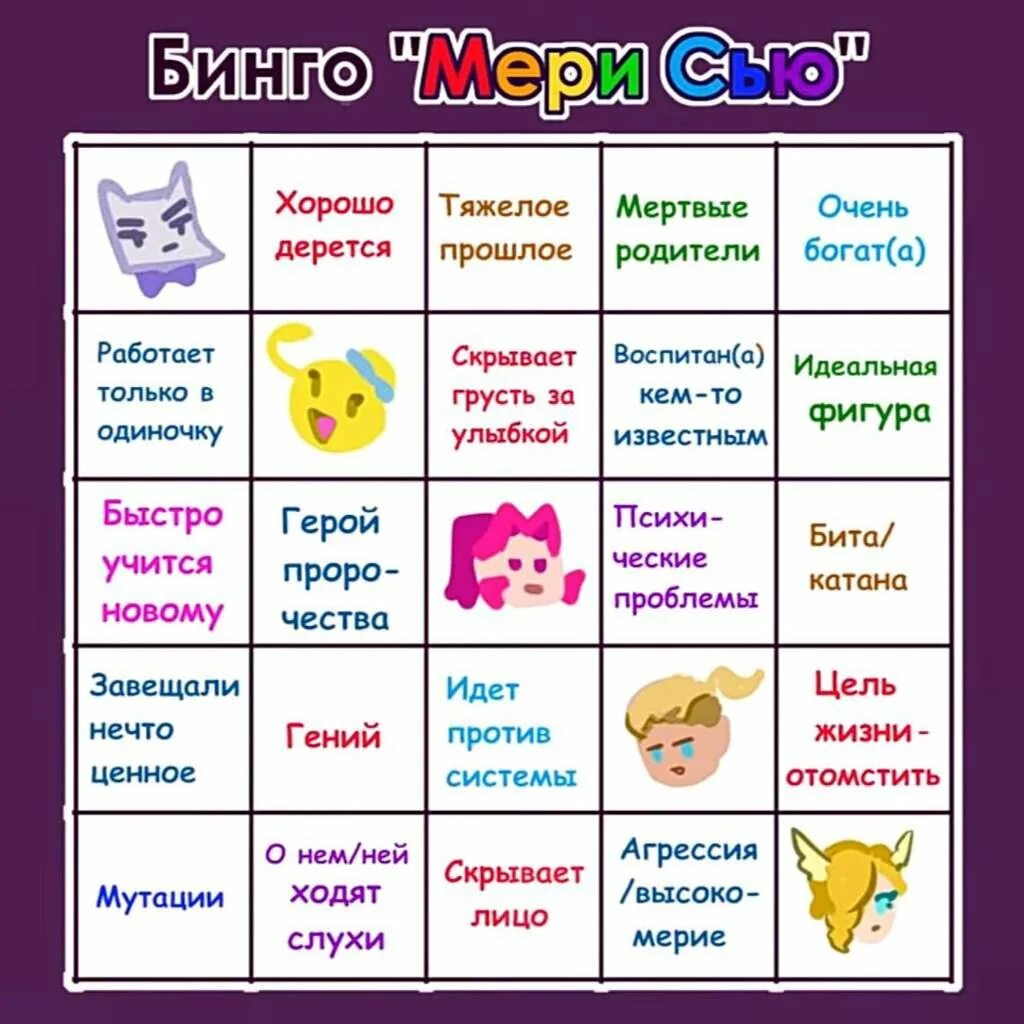 Что делать если твой персонаж. Бинго персонажа сью. мэри сью бинго на персонажа. оригинальный персонаж бинго. бинго баян ли твой персонаж.