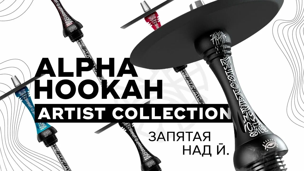 Alpha Hookah Оро. Кальян Альфа Хука с космонавтом. Alpha Hookah artist collection надпись. Альфа Хука x Cyber.