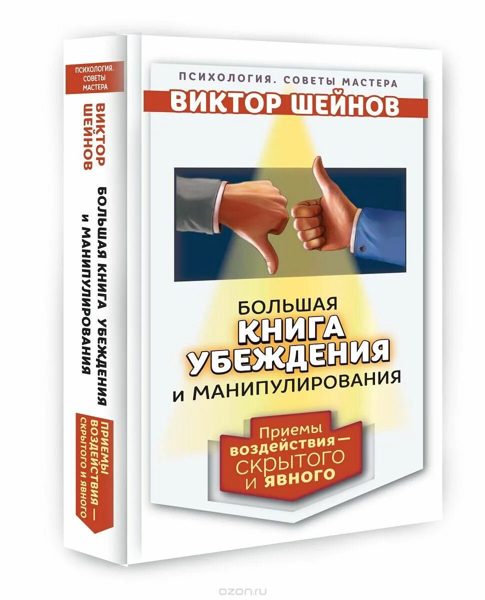 виктор шейнов искусство управлять людьми. искусство убеждать. умение убеждать книга. 1 1 11 книга джеймс борг. книги по психологии.