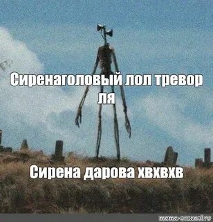 Сирена из мемов