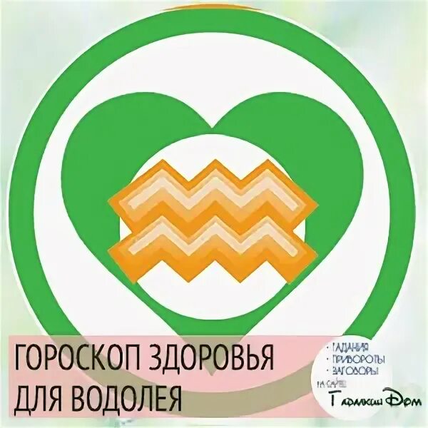 Водолей в любви. Знаки зодиака и здоровье. Маэстро мажор женщина водолей. Гороскоп 2010 года водолей. Водолей и влюблённость.