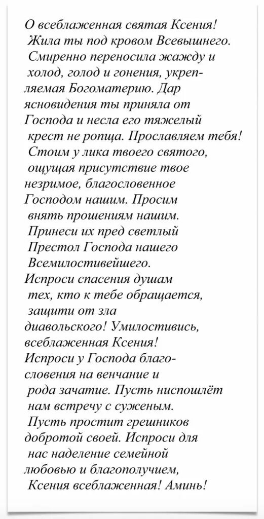 Молитва Ксении Петербургской. Молитва Ксении Петербуржской. Молитва Святой Ксении Петербургской о помощи. Молитва Ксении Петербургской о замужестве.