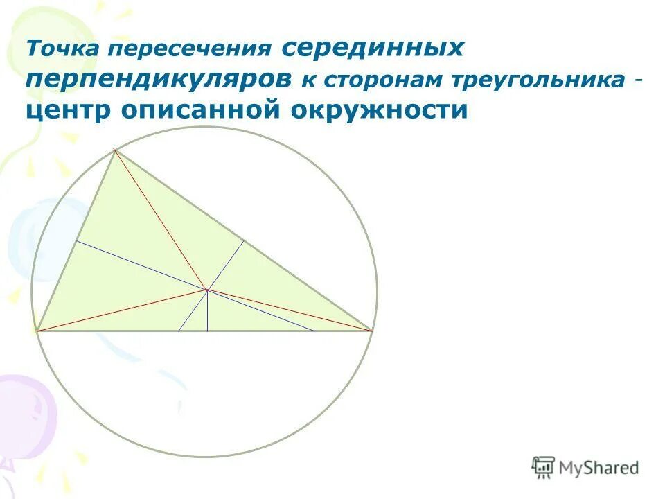 Известно что точка пересечения серединных перпендикуляров