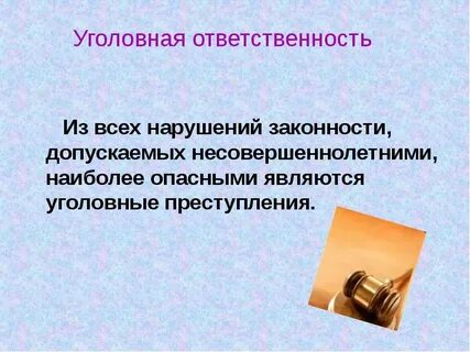 Правонарушение несовершеннолетних презентация