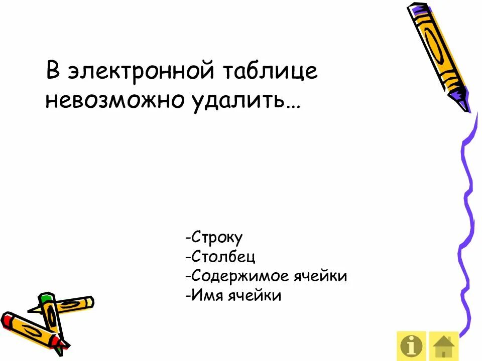 В электронных таблицах нельзя удалить имя ячейки. В электронной таблице невозможно удалить. в электронной таблице нельзя. в электронных таблицах нельзя удалить столбец. в электронной таблице невозможно удалить строку.