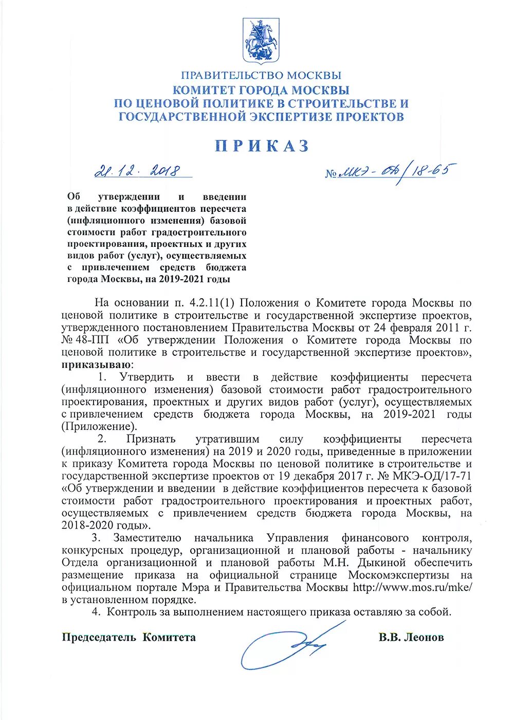 Коэффициент пересчета проектных работ. Мкэ-од20-93. письмо в москомэкспертизу. приказ москомэкспертизы №4 от 2012 г. об утверждении документов. инфляционный коэффициент на инженерные изыскания.