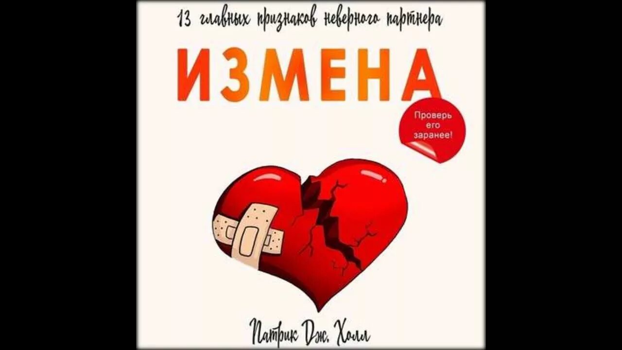 Аудиокнигу в подарок. Предательство любви аудиокнига. Предательство любви аудиокнига. Февралев д. Преданная любовь.