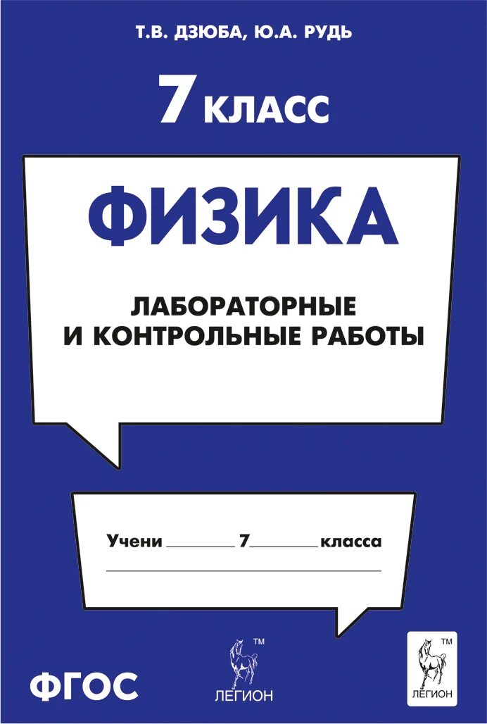 Физика 7 класс лабораторные и контрольные задания астахова ответы. Физика лабораторные работы контрольные задания. Физика тетрадь для лабораторных работ и контрольных работ 8 класс. Физика 7 класс лабораторные работы контрольные задания астахова гдз. Физика 7 класс тетрадь лабораторные работы контрольные задания.