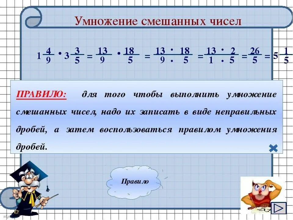 Деление дробей видео 5 класс. Правило умножения смешанных чисел 6 класс. Правило 6 класс математика умножение смешанных чисел. Правило умножения смешанных дробей. Умножение и деление смешанных чисел 6 класс правило.